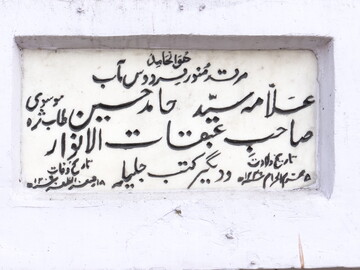 از علامه میرحامد حسین (ره) بیشتر بدانیم