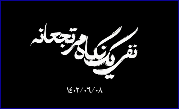 نماهنگ | نفی یک نگاه مرتجعانه