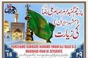 پرچمِ گنبدِ حرمِ امام علی رضا (ع) مشہد، ایران کی زیارت