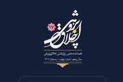 معیارهای عدالت اجتماعی در قرآن در شماره جدید «اخلاق‌پژوهی»