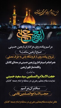 پیاده روی جاماندگان اربعین در کاشان برگزار می شود