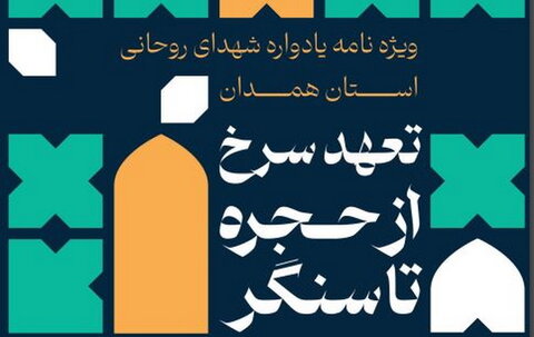 ویژه‌نامه شهدای روحانی استان همدان