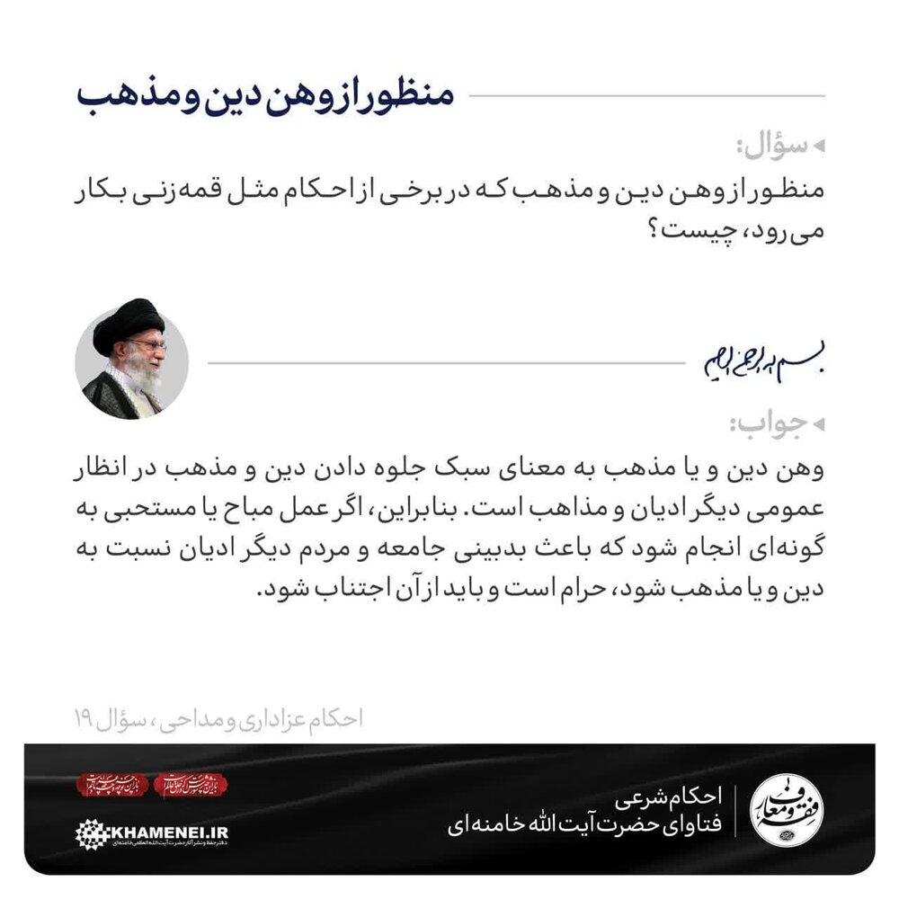 احکام شرعی | منظور از وهن دین و مذهب