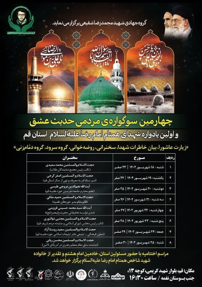 ۸ مجلس در ۸ روز و به نام ۸ شهید ۸ مجلس در ۸ روز و به نام ۸ شهید