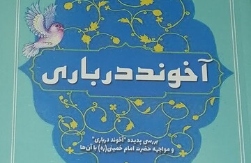 کتاب «آخوند درباری» منتشر شد