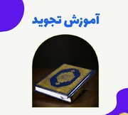 طلاب مدرسه علمیه حضرت زینب(س) یزد با اصول تجوید قرآن آشنا شدند