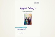 صدور كتاب (دراسات نسويّة..بحوث تأصيلية ونقدية في قضايا المرأة والأسرة)