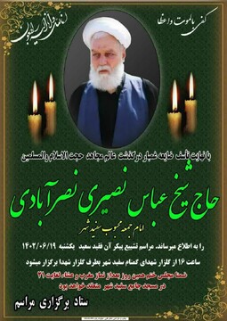 اعلام  سه روز عزای عمومی در آران و بیدگل به مناسبت درگذشت امام جمعه سفید شهر