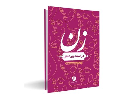 «زن در اسناد بین الملل»، تصویری جامع از اسناد و موضوعات اولویتدار حوزه زنان در سازمان ملل متحد کتاب