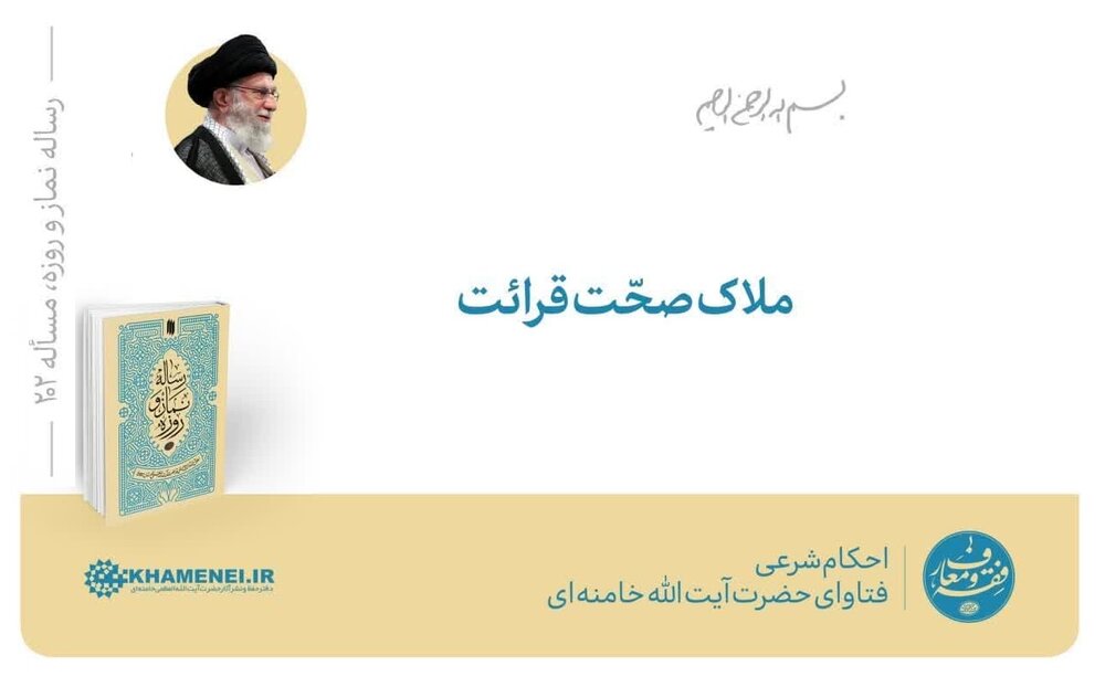 احکام شرعی | ملاک صحّت قرائت