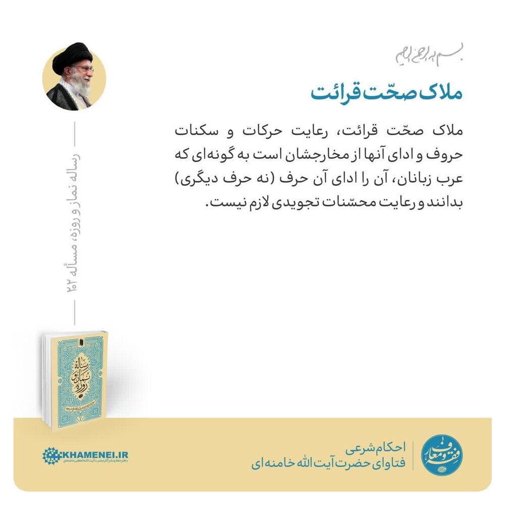 احکام شرعی | ملاک صحّت قرائت