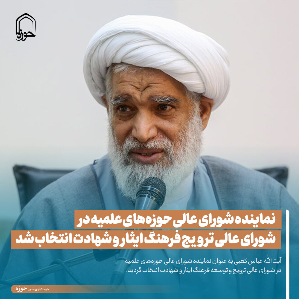 عکس نوشت| نماینده شورای عالی حوزههای علمیه در شورای عالی ترویج فرهنگ ایثار و شهادت انتخاب شد
