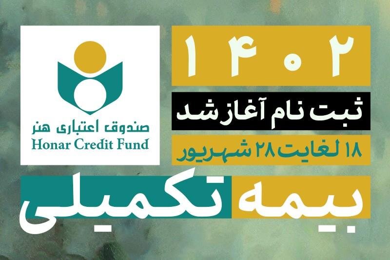 ثبتنام بیمه تکمیلی صندوق هنر تا ۲۸ شهریورماه ادامه دارد