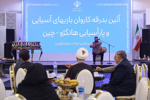 تصاویر / آیین بدرقه کاروان ورزشکاران استان قزوین به مسابقات آسیایی و پاراآسیاسی هانگژو چین با حضور نماینده ولی فقیه در استان قزوین