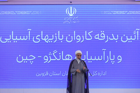 تصاویر / آیین بدرقه کاروان ورزشکاران استان قزوین به مسابقات آسیایی و پاراآسیاسی هانگژو چین با حضور نماینده ولی فقیه در استان قزوین