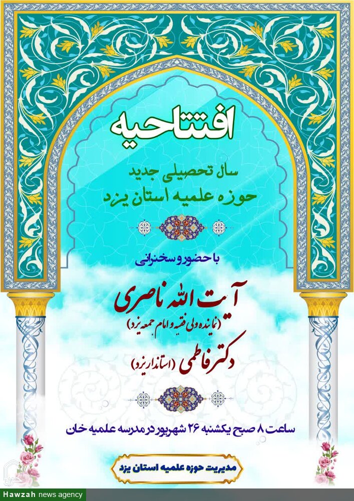 افتتاحیه سال تحصیلی حوزه علمیه استان یزد برگزار می شود