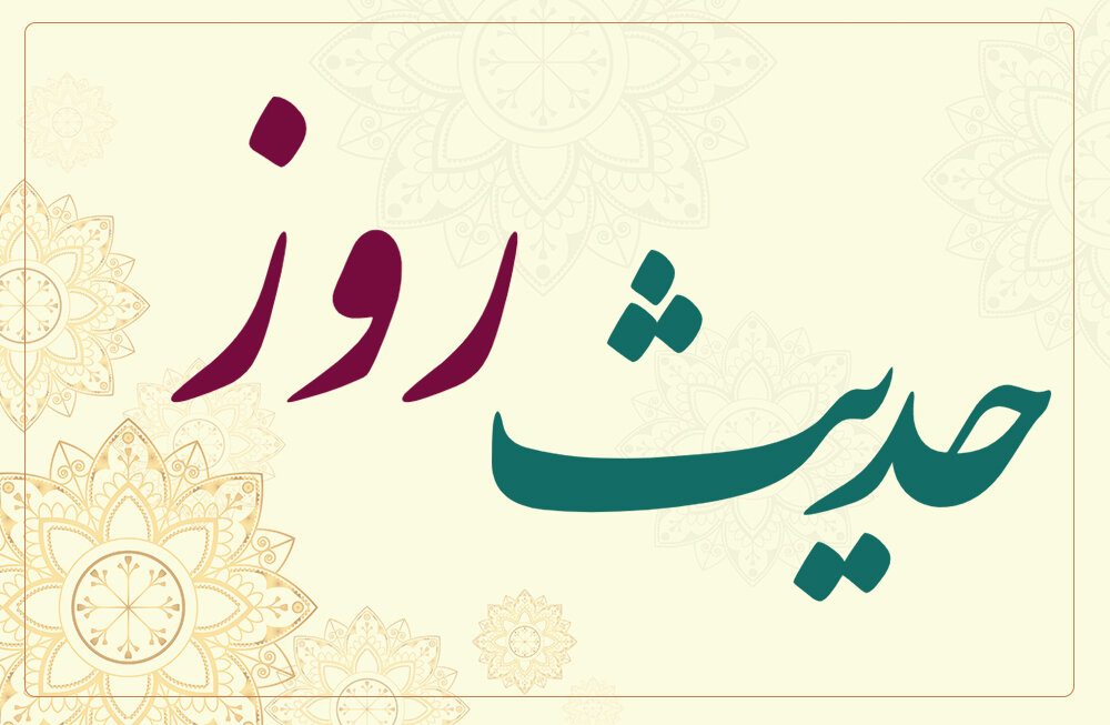 حدیث روز | توصیه‌ای از امام حسن مجتبی (علیه السلام)