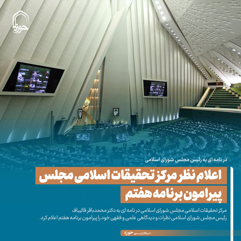 عکس نوشت| اعلام نظر مرکز تحقیقات اسلامی مجلس پیرامون برنامه هفتم