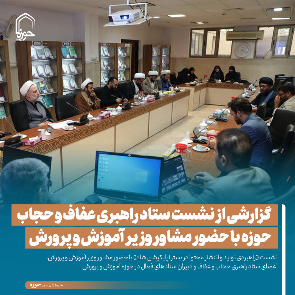 عکس نوشت| گزارشی از نشست ستاد راهبری عفاف و حجاب حوزه با حضور مشاور وزیر آموزش و پرورش