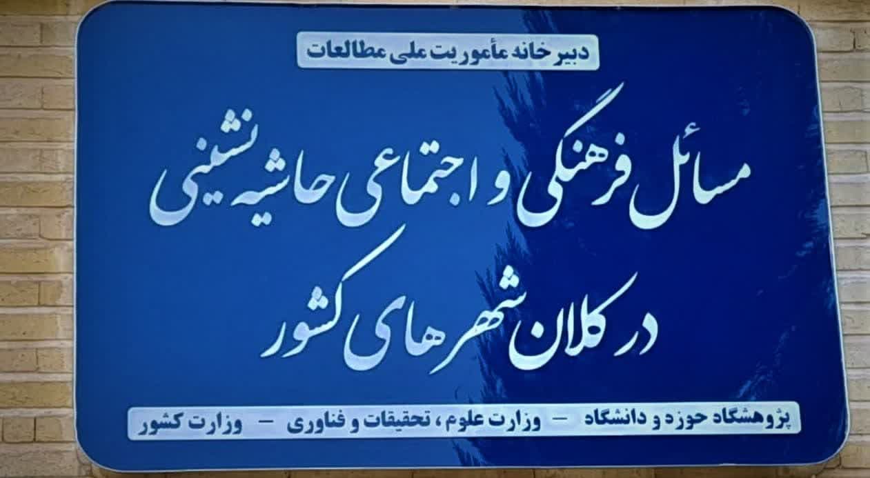 دبیرخانه مأموریت ملی مطالعات «مسائل فرهنگی و اجتماعی حاشیه نشینی در کلانشهرهای کشور» آغاز به کار کرد