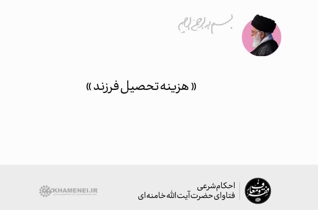 احکام شرعی | هزینه تحصیل فرزند