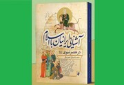 کتاب «آشنایی ایرانیان با اسلام در عصر نبوی» منتشر شد