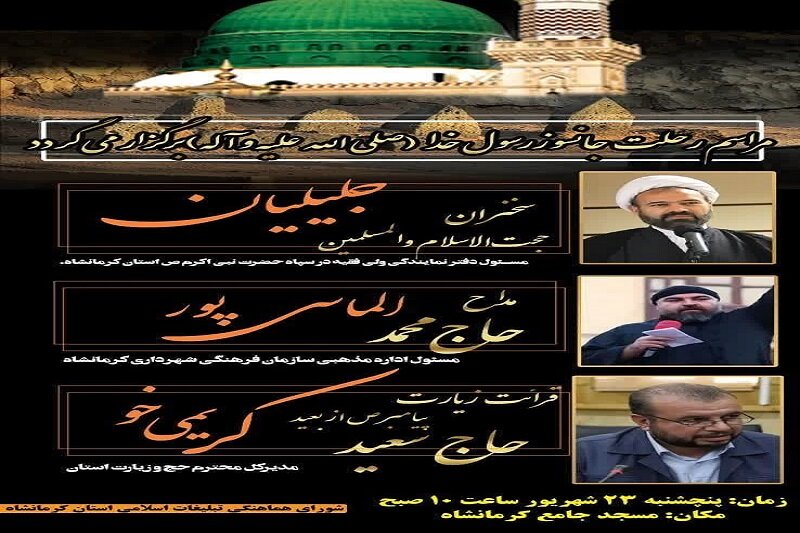 مراسم عزاداری ۲۸ صفر در کرمانشاه برگزار می شود