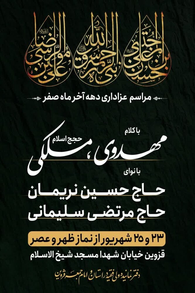 مراسم رحلت رسول اکرم (س) و شهادت امام حسن مجتبی (ع) در قزوین برگزار می شود