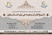 افتتاح دورة تخصّصية حول تاريخ القرآن الكريم ورؤى المستشرقين