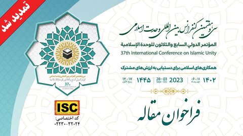 فراخوان مقالات سی و هفتمین کنفرانس بین‌المللی وحدت اسلامی