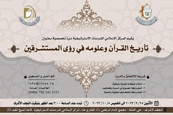 افتتاح دورة تخصّصية حول تاريخ القرآن الكريم ورؤى المستشرقين افتتاح دورة تخصّصية حول تاريخ القرآن الكريم ورؤى المستشرقين