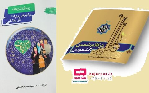 معرفی دو کتاب ارزشمند با موضوع امام رضا(ع) دو کتاب ارزشمند با موضوع امام رضا(ع)