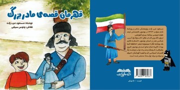 معرفی شهید رئیسعلی دلواری به زبان کودکانه / کتاب «قهرمان قصه مادر بزرگ» منتشر شد