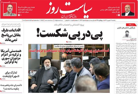 صفحه اول روزنامه‌های یکشنبه ۲۶ شهریورماه