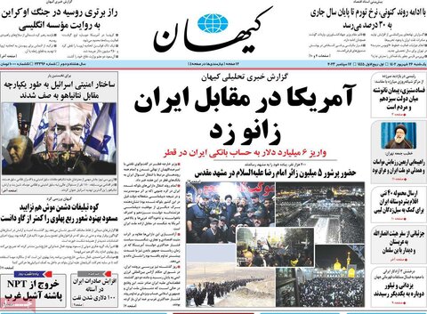 صفحه اول روزنامه‌های یکشنبه ۲۶ شهریورماه