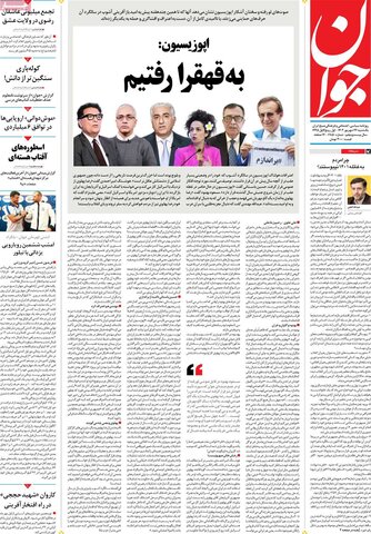 صفحه اول روزنامه‌های یکشنبه ۲۶ شهریورماه