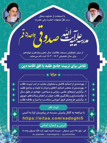 فراخوان تکمیل ظرفیت ثبت نام مدرسه علمیه شهید آیت الله صدوقی واحد ۵ قم مدرسه علمیه شهید آیت الله صدوقی