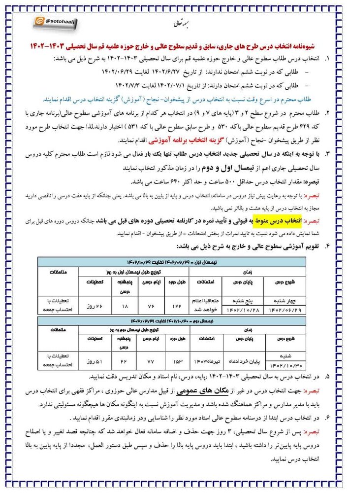 اختیار در انتخاب برنامه آموزشی/ شیوهنامه انتخاب درس طرح های جاری، سابق و قدیم