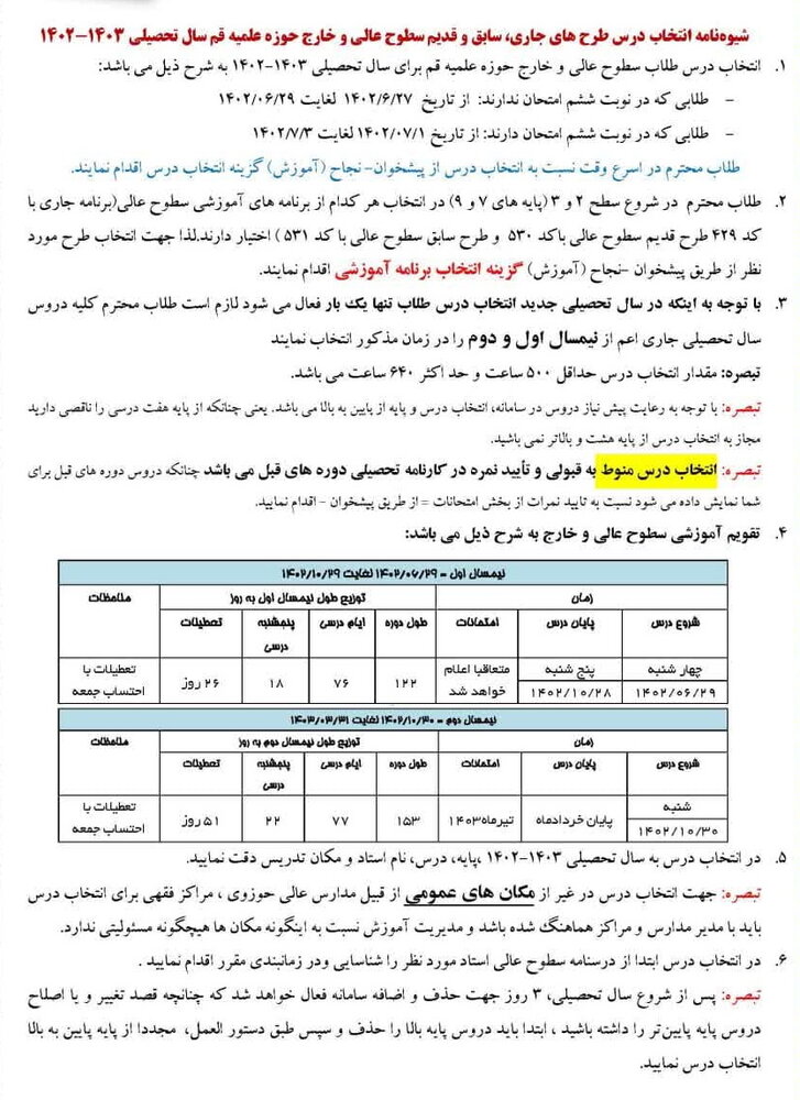 اختیار در انتخاب برنامه آموزشی/ شیوه‌نامه انتخاب درس طرح های جاری، سابق و قدیم