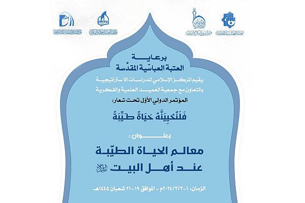 دعوة للمشاركة في مؤتمر معالم الحياة الطيّبة عند أهل البيت (عليهم السلام)