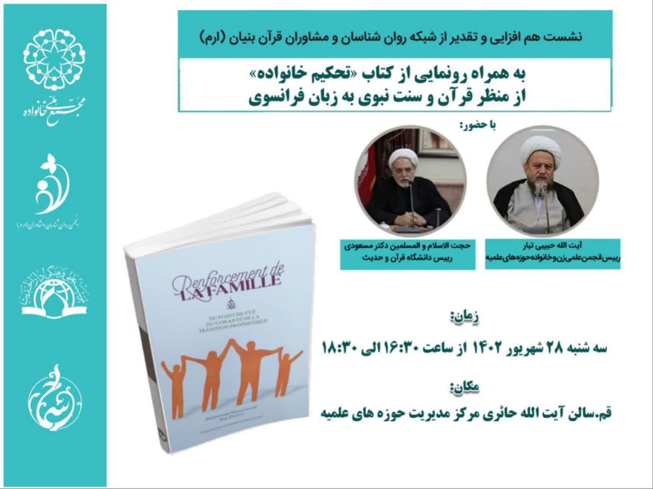 نشست هم‌افزایی و تقدیر از شبکه روان‌شناسان و مشاوران قرآن بنیان برگزار می‌شود