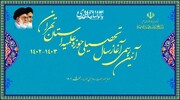 مراسم آغاز سال تحصیلی حوزه علمیه استان تهران برگزار می‌شود