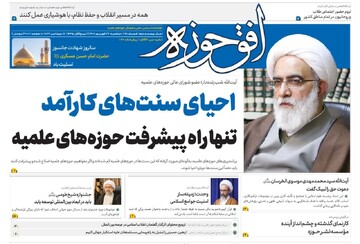 انتشار هفتصد و شصت و هشتمین شماره هفته‌نامه افق‌حوزه