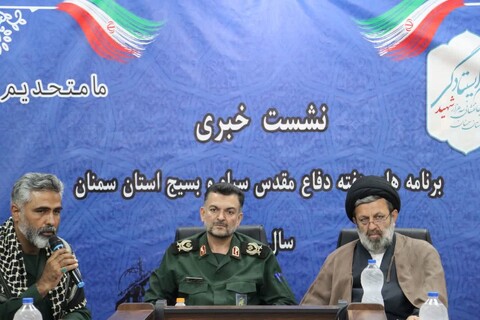 تصاویر/ نشست خبری برنامه‌های هفته دفاع مقدس سپاه و بسیج استان سمنان