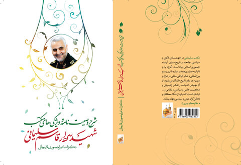 کتاب شرح وصیت‌نامه شهید سلیمانی