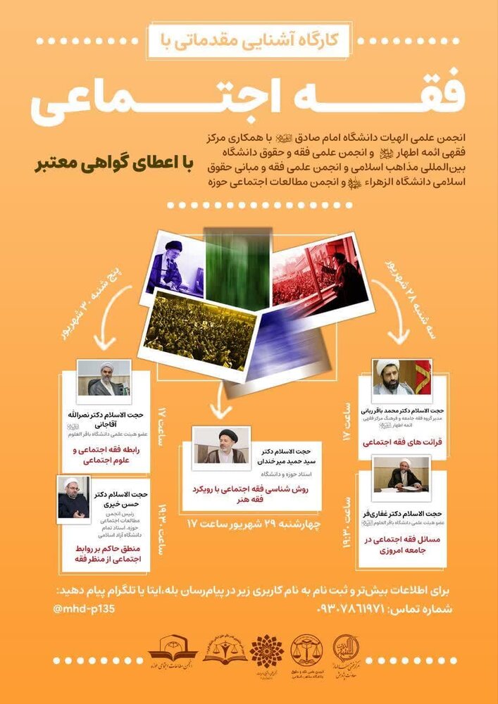 کارگاه آشنایی مقدّماتی با فقه اجتماعی در قم برگزار میشود