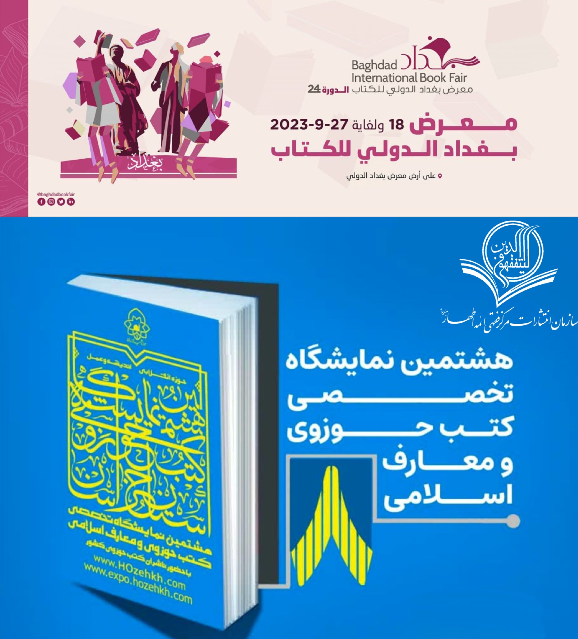 حضور فعّال انتشارات مرکز فقهی ائمه اطهار(ع) در نمایشگاه بین المللی کتاب بغداد