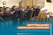 عکس نوشت| برگزاری روزانه ۳ هزار نماز جماعت در استان اصفهان