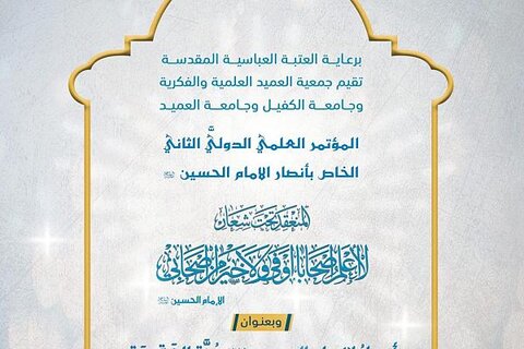 المؤتمر الخاص بأنصار الإمام الحسين (عليه السلام)