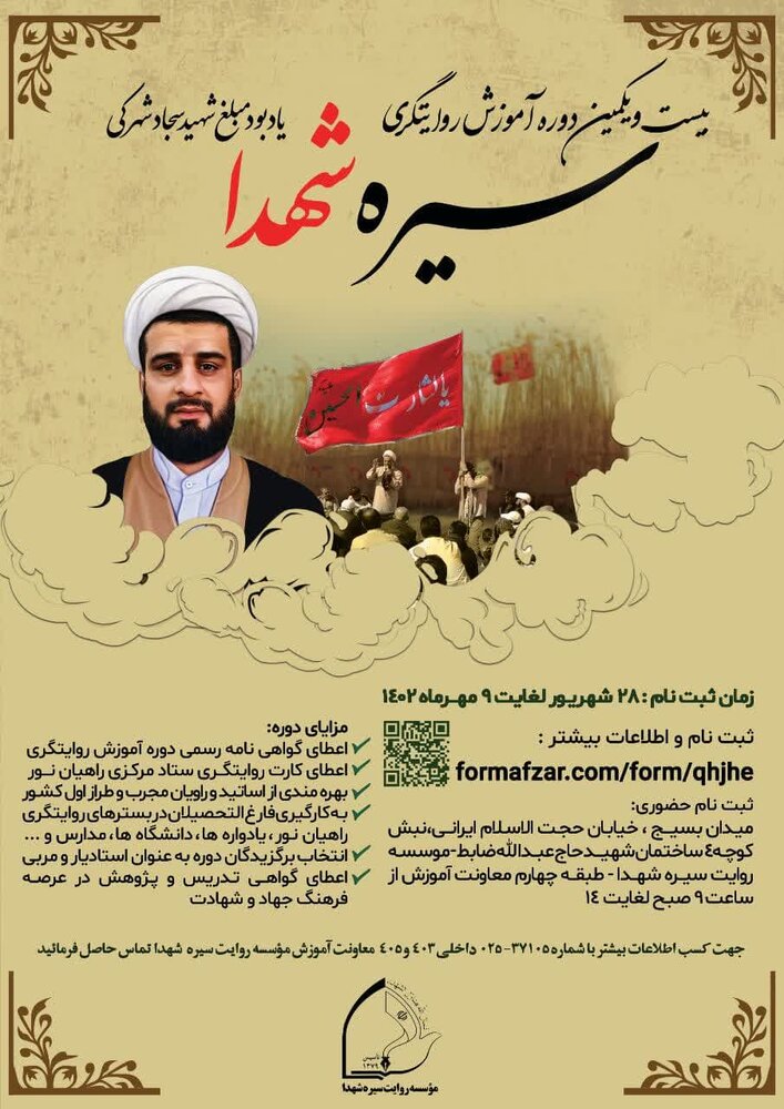 ثبتنام مؤسسه روایت سیره شهدا آغاز شد